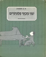 TwoPianoTunersHebrew